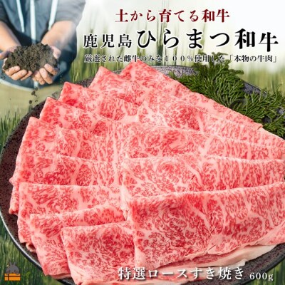 土から育てる和牛 鹿児島 ひらまつ和牛 特選ロースすき焼き 600g
