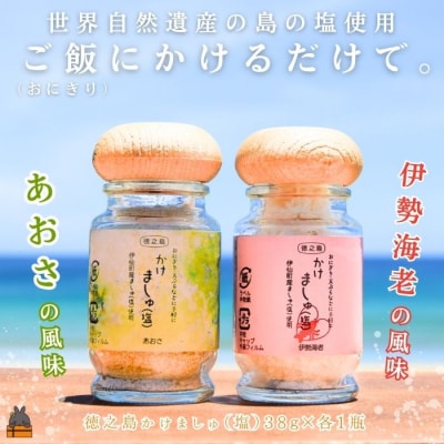 ご飯にかけるだけで。徳之島産塩使用 かけましゅ (あおさ・伊勢海老 各1)(各38g)　調味料