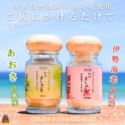 ご飯にかけるだけで。徳之島産塩使用 かけましゅ (あおさ・伊勢海老 各1) 調味料