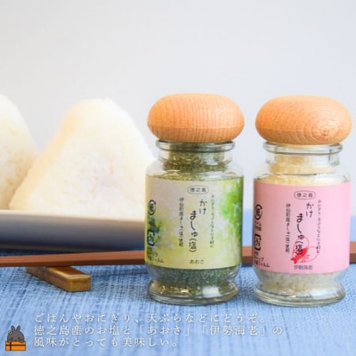 ご飯にかけるだけで。徳之島産塩使用 かけましゅ (あおさ・伊勢海老 各1) 調味料