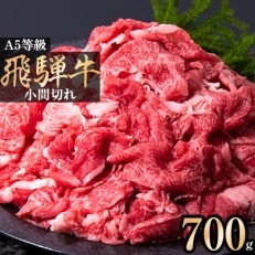 A5等級飛騨牛/小間切れ700g | ふるさと納税のお礼品