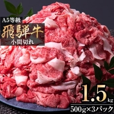 A5等級飛騨牛/小間切れ1.5kg(500g×3パック) | ふるさと納税のお礼品