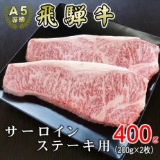 [A5等級]飛騨牛サーロインステーキ用400g