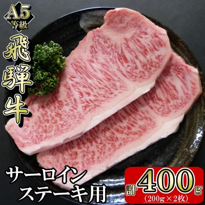 [A5等級]飛騨牛サーロインステーキ用400g