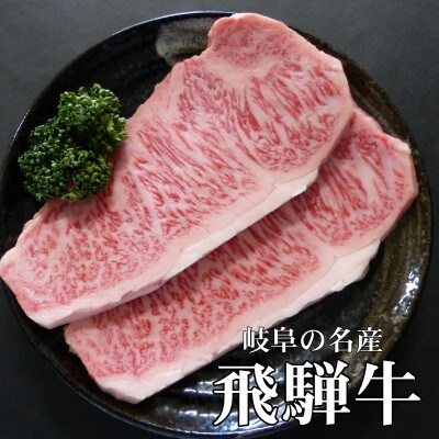 [A5等級]飛騨牛サーロインステーキ用400g