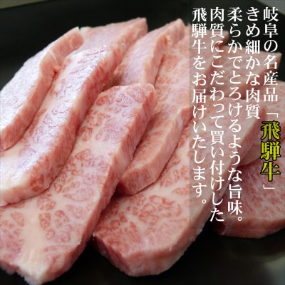 [希少部位]A5等級飛騨牛三角バラ焼肉用300g