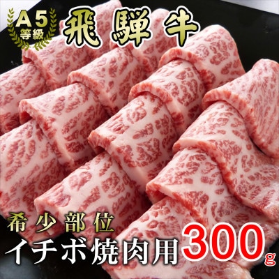 [希少部位]A5等級飛騨牛イチボ焼肉用300g