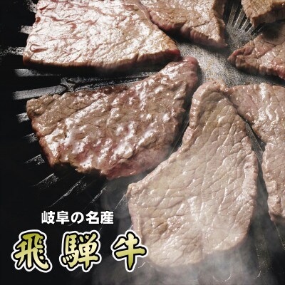 [希少部位]A5等級飛騨牛イチボ焼肉用300g