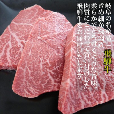 [希少部位]A5等級飛騨牛ランプステーキ用300g