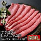 [A5等級]飛騨牛スライス300g　ロース又は肩ロース肉