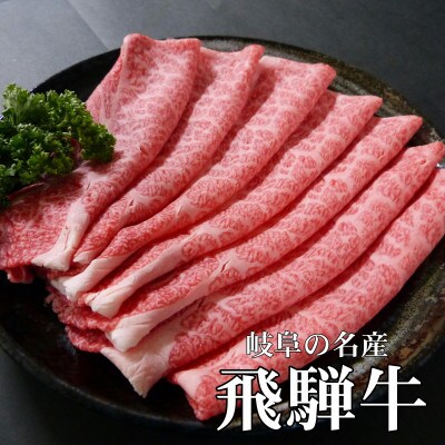 [A5等級]飛騨牛スライス300g　ロース又は肩ロース肉