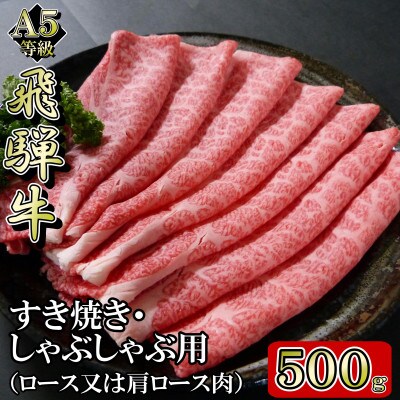[A5等級]飛騨牛スライス500g　ロース又は肩ロース肉