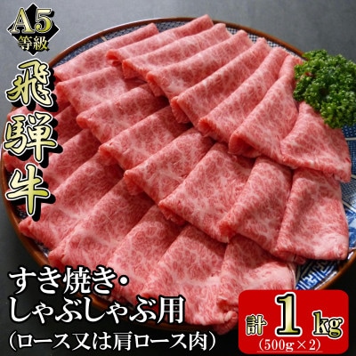 [A5等級]飛騨牛スライス1kg　ロース又は肩ロース肉