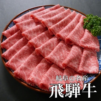 [A5等級]飛騨牛スライス1kg　ロース又は肩ロース肉