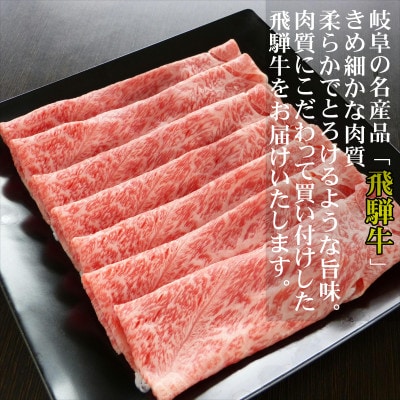 [A5等級]飛騨牛赤身肉スライス300g　モモ又はカタ肉
