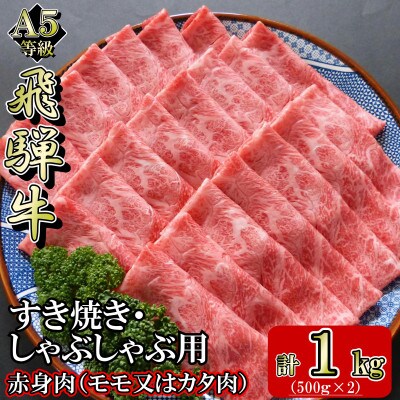[A5等級]飛騨牛赤身肉スライス1kg　モモ又はカタ肉