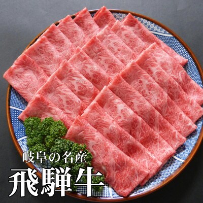 [A5等級]飛騨牛赤身肉スライス1kg　モモ又はカタ肉