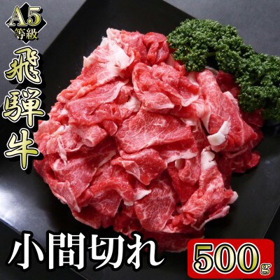 [A5等級]飛騨牛小間切れ500g