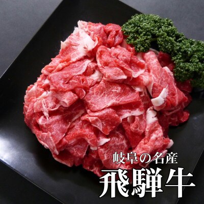 [A5等級]飛騨牛小間切れ500g