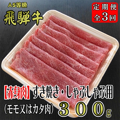2023年3月発送開始『定期便』A5等級飛騨牛【赤身肉】すき焼き・しゃぶしゃぶ用約300g全3回