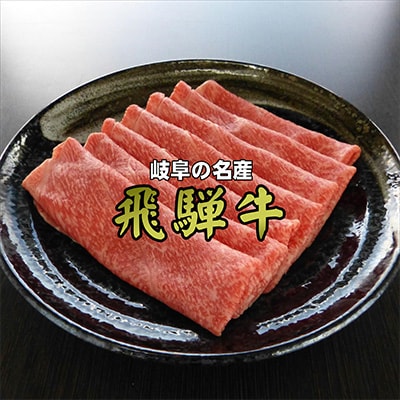 2023年3月発送開始『定期便』A5等級飛騨牛【赤身肉】すき焼き・しゃぶしゃぶ用約300g全3回