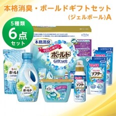 ギフト工房 本格消臭 ボールドギフトセット ジェルボール A のレビュー 口コミ一覧 ふるさと納税サイト さとふる