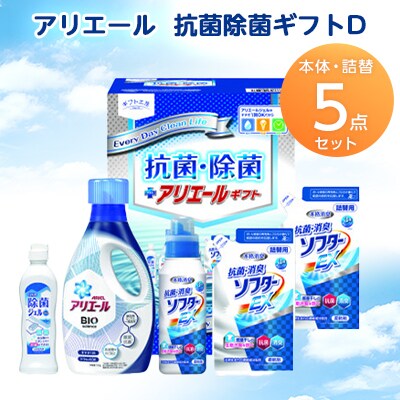 ギフト工房　アリエール抗菌除菌ギフトD