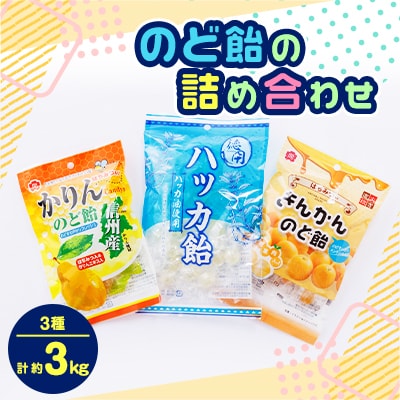 のど飴詰め合わせ30袋セット(かりんのど飴 80g、きんかんのど飴80g、ハッカ飴155g各10袋)