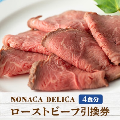 ノナカデリカのローストビーフ引換券　4食分
