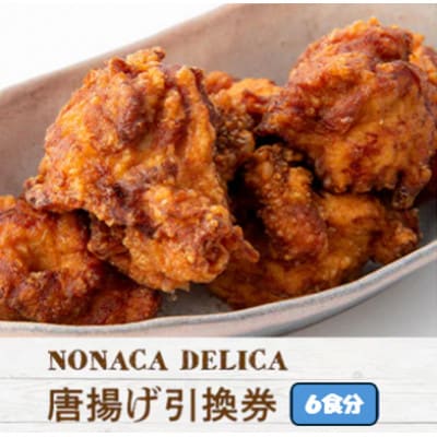 ノナカデリカの唐揚げ引換券　6食分