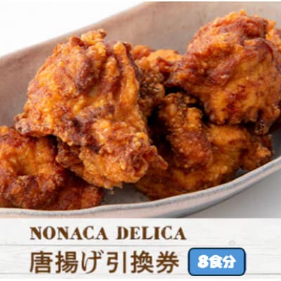 ノナカデリカの唐揚げ引換券　8食分