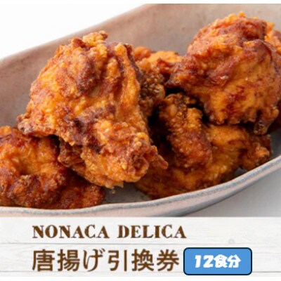 ノナカデリカの唐揚げ引換券　12食分