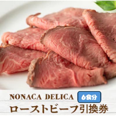 ノナカデリカのローストビーフ引換券　6食分