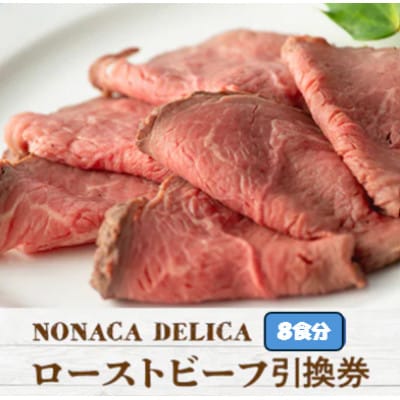 ノナカデリカのローストビーフ引換券　8食分