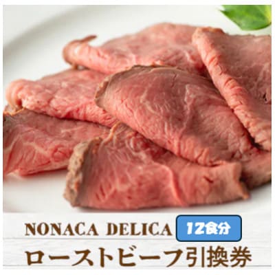 ノナカデリカのローストビーフ引換券　12食分