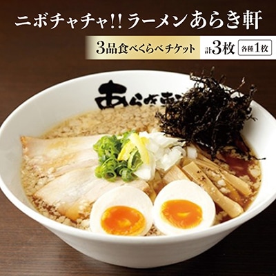 ニボチャチャ!ラーメン あらき軒【3品食べくらべチケット】計3枚(各1枚)