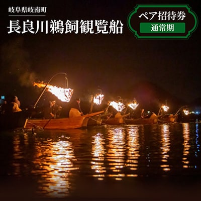 長良川鵜飼観覧船ペア招待券(通常期)