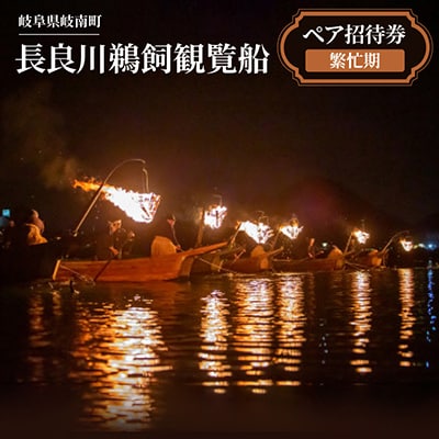 長良川鵜飼観覧船ペア招待券(繁忙期)