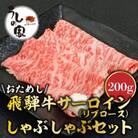 うしの家特製お試し飛騨牛すき焼き・しゃぶしゃぶセット　200g