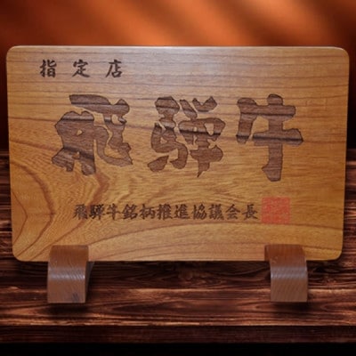 うしの家イチオシ飛騨牛サーロインステーキ　300g×2枚