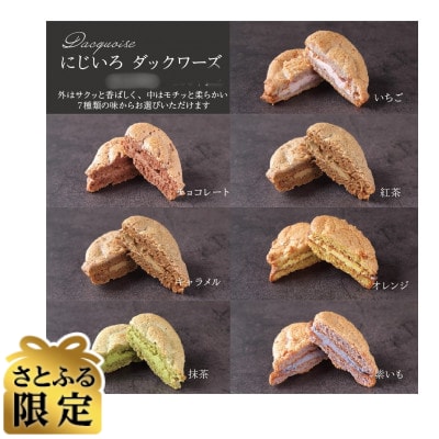 【さとふる限定】にじいろダックワーズ詰め合わせ