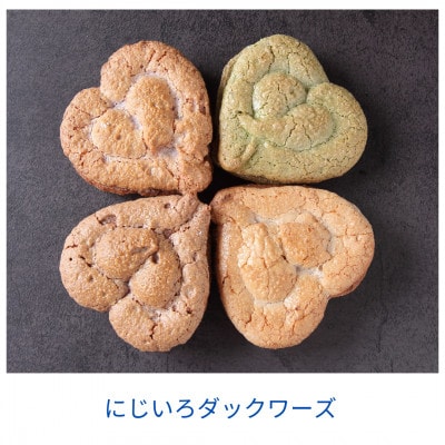 【さとふる限定】にじいろダックワーズ詰め合わせ