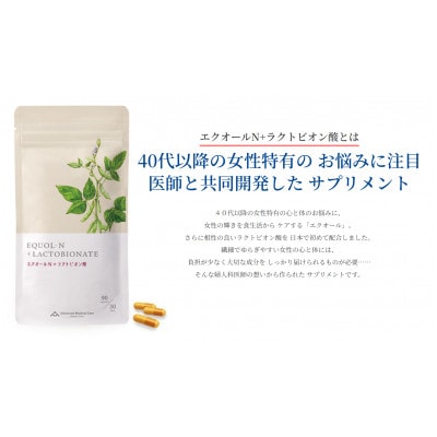 更年世代の女性をサポートする エクオールN+ラクトビオン酸