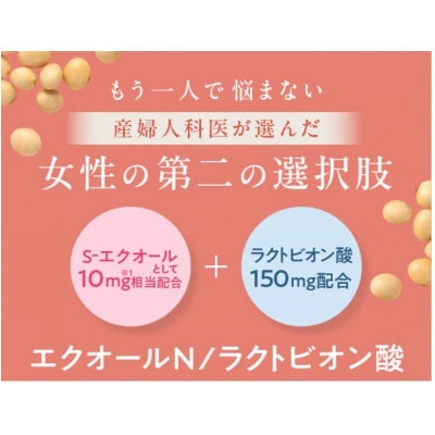 更年世代の女性をサポートする エクオールN+ラクトビオン酸