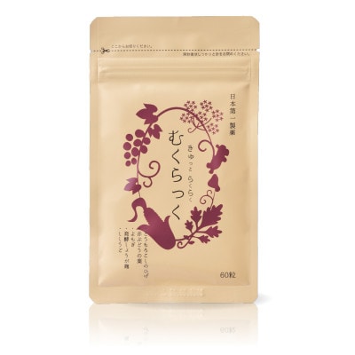 むくらっく 計60粒