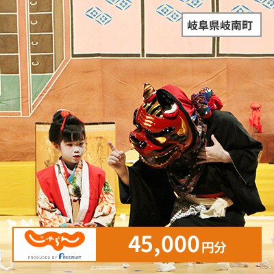 【じゃらんふるさと納税クーポン】 岐阜県岐南町でつかえる45,000円 クーポン