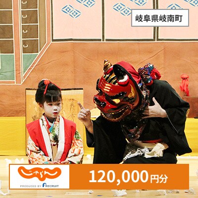 【じゃらんふるさと納税クーポン】 岐阜県岐南町でつかえる120,000円 クーポン