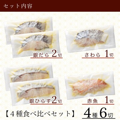 銀だら入り西京漬け4種セット