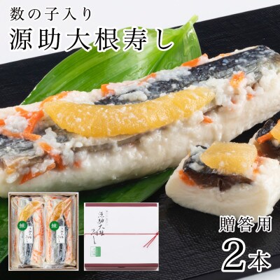 数の子入り源助大根寿し 半割2本
