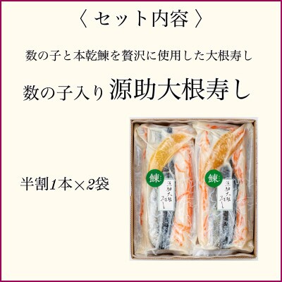 数の子入り源助大根寿し 半割2本